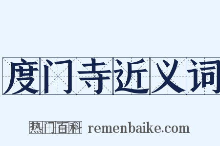 度门寺近义词是什么意思的图片